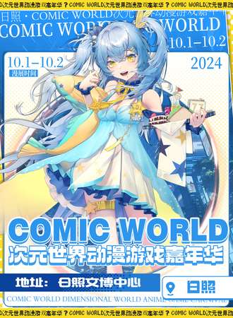 日照·COMIC WORLD·次元创作同人季·动漫游戏嘉年华