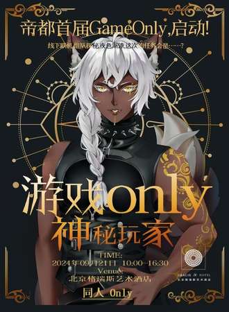 北京·首届Game 同人Only-神秘玩家