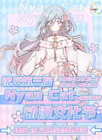 沈丘·第三届Nyan Cat动漫文化节