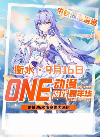 衡水·ONE动漫游戏嘉年华