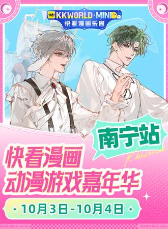 南宁·快看漫画动漫游戏嘉年华 KKWORLD-mini