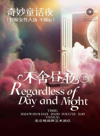 北京·不舍昼夜3.0-奇妙童话夜