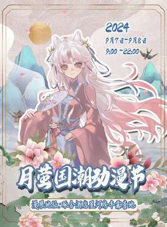 楚雄·月萤国潮动漫节