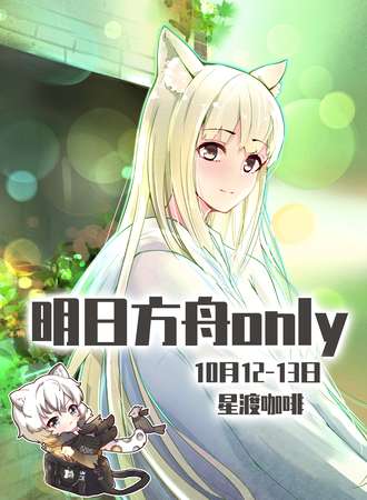 苏州·明日方舟同人only （聚会）