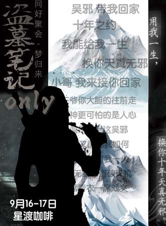 苏州·首届盗墓笔记同人only 吴邪带我回家（聚会）