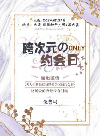 大连·跨次元の约会日国乙X鸢同人ONLY（免费）