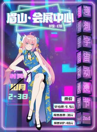 眉山·理想宇宙动漫节2nd
