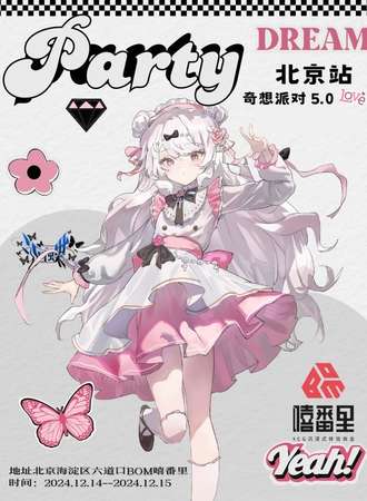 北京·奇想派对第五届