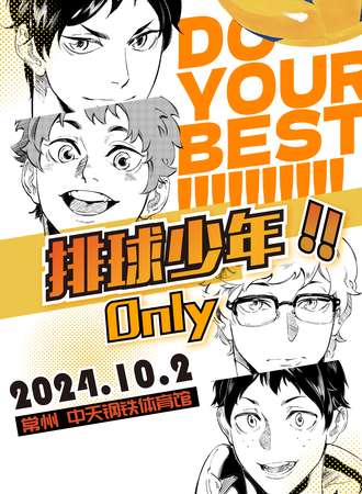 常州·10.2排球少年同人only