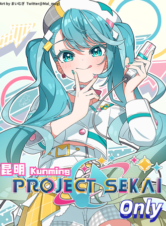 昆明·世界计划 Project Sekai Only同人展