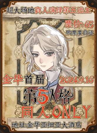 金华·首届第五人格同人only展