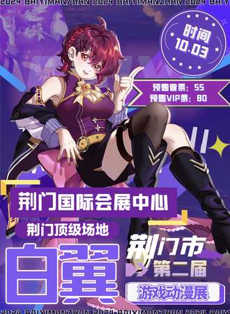 荆门·第二届白翼游戏动漫展