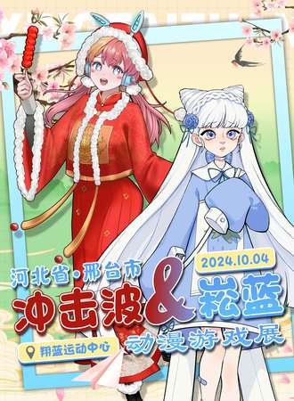 邢台·冲击波&崧蓝动漫展国庆展