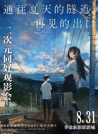青岛·《通往夏天的隧道，再见的出口》观影会