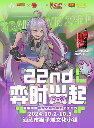 汕头·弈时兴起-2024年谷雨动漫文化艺术节（22nd）