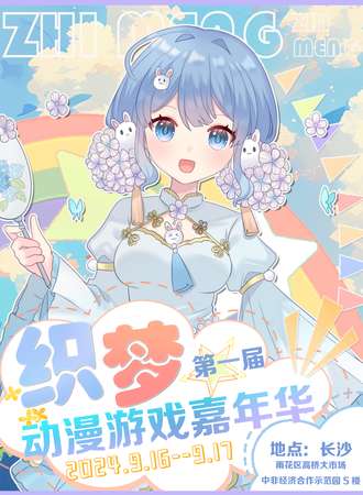 长沙·第一届织梦动漫游戏嘉年华