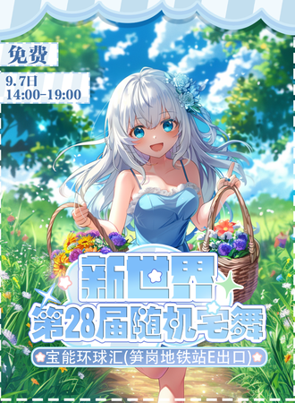 深圳·第二十八届新世界随机宅舞·免费
