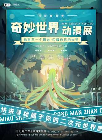 黑龙江·奇妙世界游戏动漫展