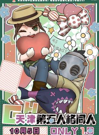 天津·第五人格同人only
