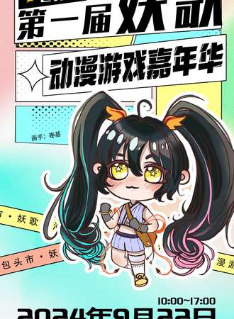 包头·第一届妖歌动漫游戏嘉年华