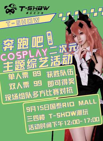 长春·第二届 T show 奔跑吧！二次元 综艺式互动游戏