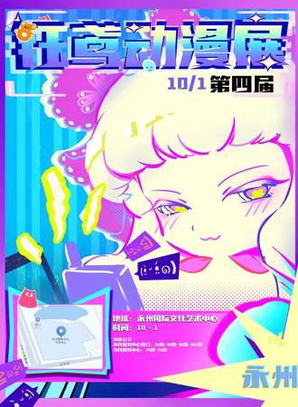 永州·第四届钰鸢动漫展