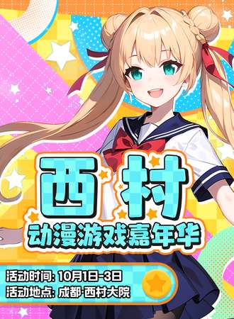 成都·西村动漫游戏嘉年华