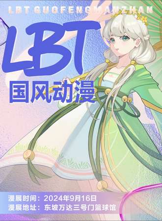 眉山·LBT国风动漫嘉年华
