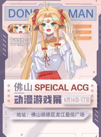 佛山·SPECICAL ACG动漫游戏展