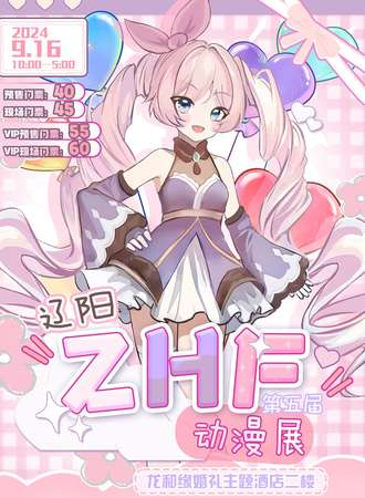 辽阳·ZHF第五届动漫展