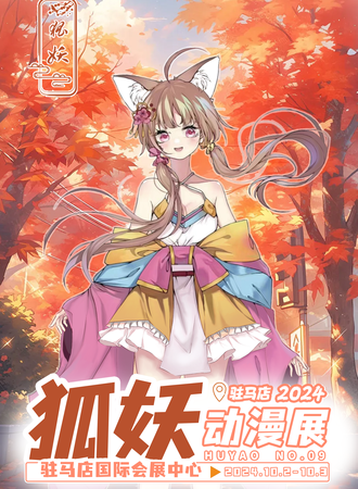 驻马店·第九届狐妖动漫展