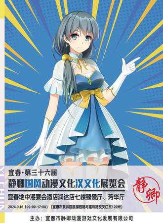 宜春·第三十六届静卿国风动漫文化汉文化展览会