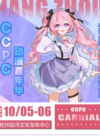 杭州·首届CCPC动漫嘉年华