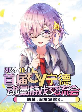 宁德·CY动漫游戏交流会
