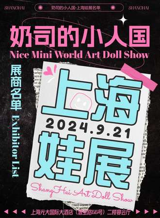 上海·奶司的小人国娃展Nice Mini World