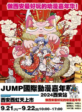 西安·JUMP国际动漫嘉年华