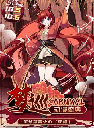 唐山·梦巡carnival动漫盛典