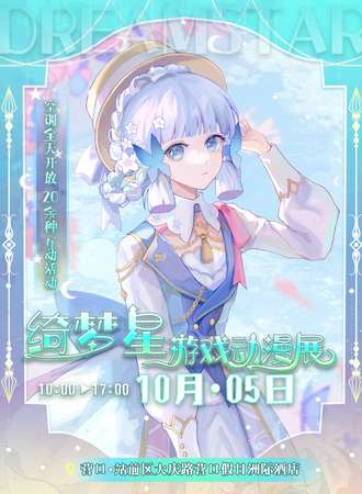 营口·绮梦星游戏动漫展