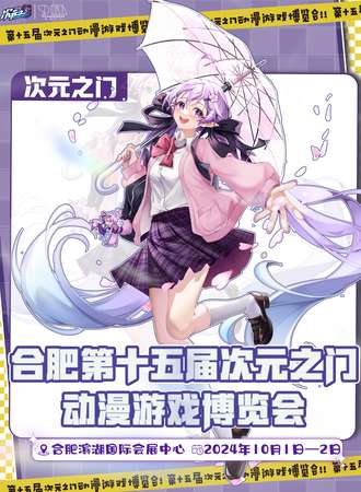 合肥·第十五届次元之门动漫游戏博览会