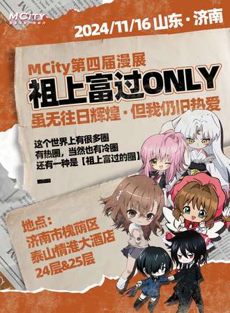 济南·MCity第四届漫展 祖上富过同人ONLY