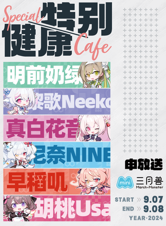 杭州·申放送x三月兽mini联动   特别健康cafe