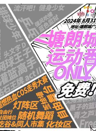 深圳·糖分th01塘朗城·运动番同人only免费展
