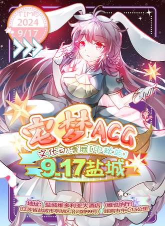 盐城·9.17宅梦ACG中秋动漫节