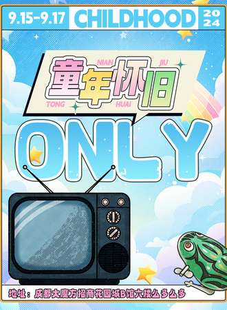 成都·童年怀旧番迷你only同人下午茶