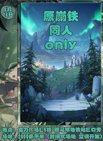 成都·原崩铁同人only