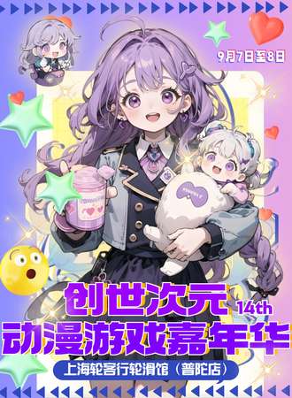上海·创世次元动漫游戏嘉年华14th