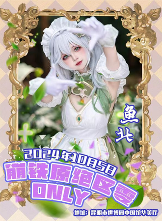 昆明·崩铁原绝区零only同人漫展