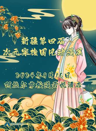 新疆·第四届次元穿梭国风动漫展