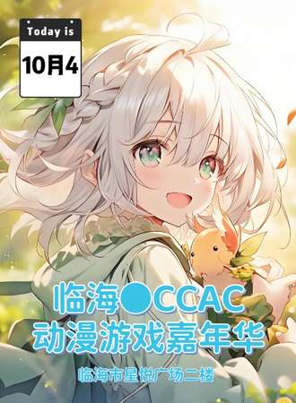 临海·CCAC动漫游戏嘉年华