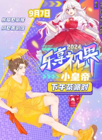 郑州·乐享视界—小皇帝的下午茶派对